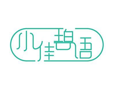 小佳碧语