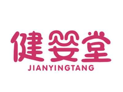 健婴堂