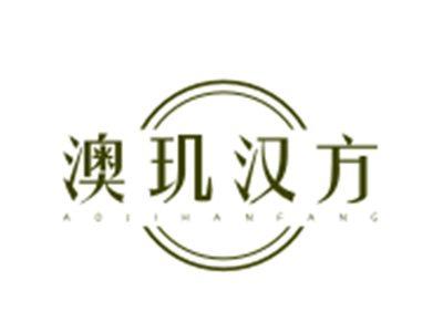 澳玑汉方