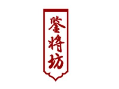 鉴将坊