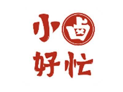 小卤好忙