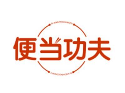 便当功夫