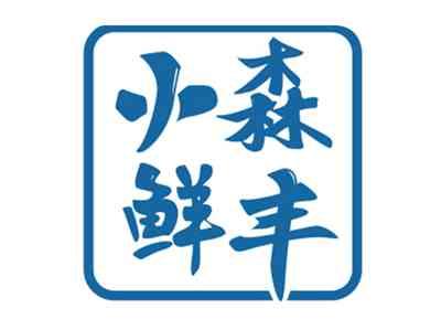 小森鲜丰