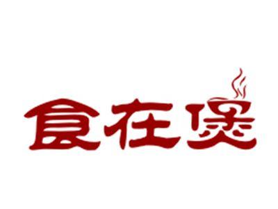 食在煲