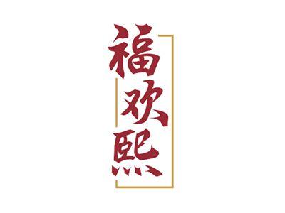 福欢熙