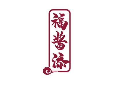 福酱添