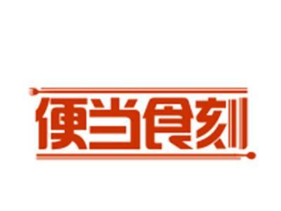 便当食刻