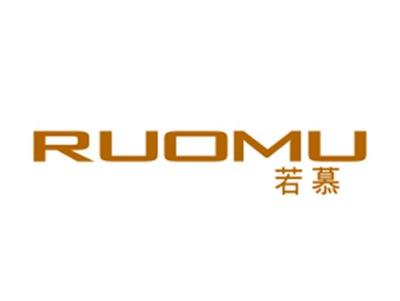 若慕