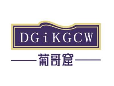 葡哥窟DGIKGCW