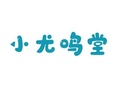 小尤鸣堂