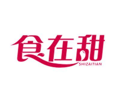 食在甜