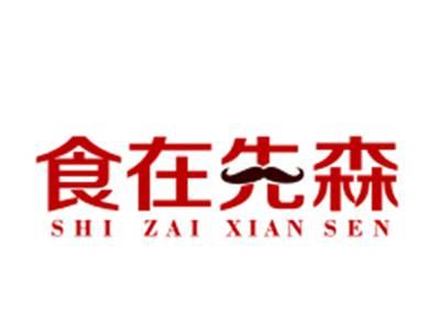 食在先森