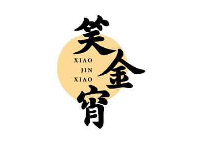 笑金宵