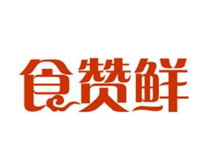 食赞鲜29/43类同名