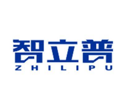 智立普