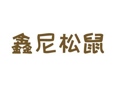 鑫尼松鼠