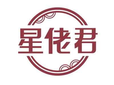 星佬君