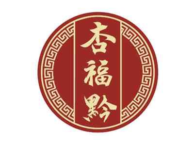 杏福黔
