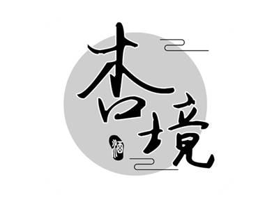 杏境酒