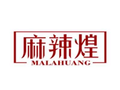 麻辣煌