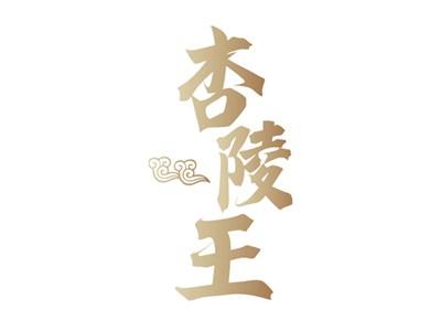 杏陵王