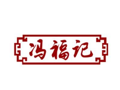冯福记