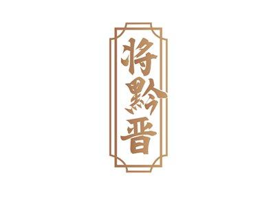将黔晋