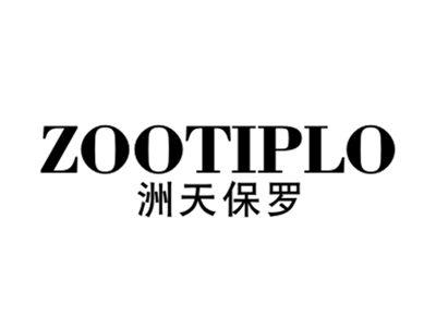 洲天保罗ZOOTIPLO