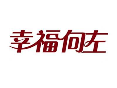 幸福向左
