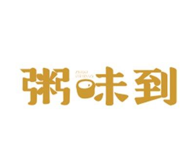 粥味到