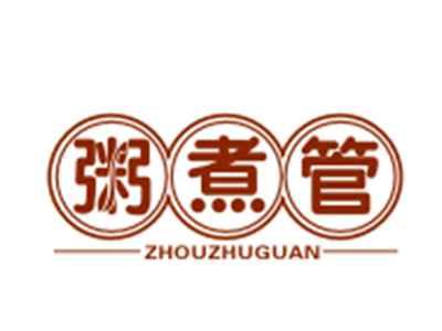 粥煮管