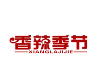 香辣季节