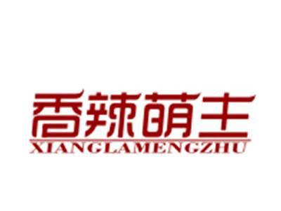 香辣萌主
