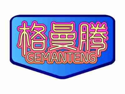格曼腾