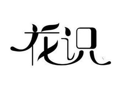 花识