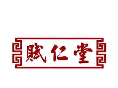 赋仁堂5/10类同名