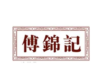 傅锦记29/30类同名