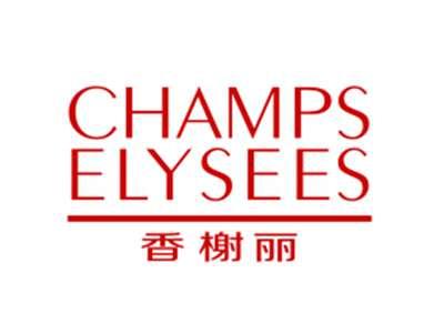 香榭丽CHAMPSELYSEES