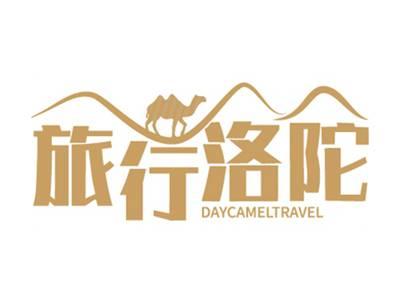 旅行洛陀DAYCAMELTRAVEL