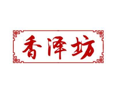 香泽坊