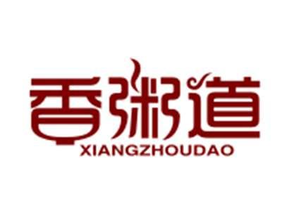香粥道