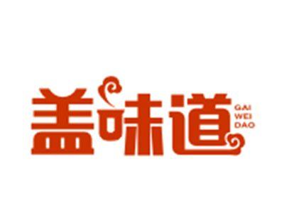 盖味道