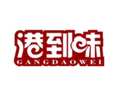 港到味