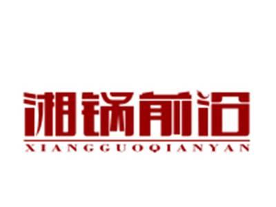 湘锅前沿与32914769号商标一并转让
