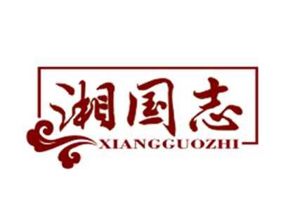 湘国志