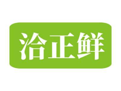 洽正鲜