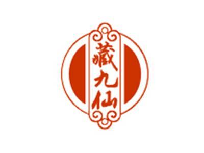藏九仙