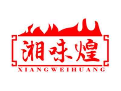 湘味煌