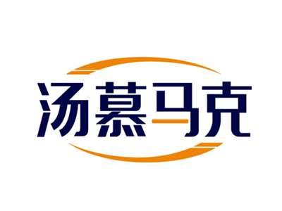 汤慕马克