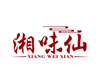 湘味仙
